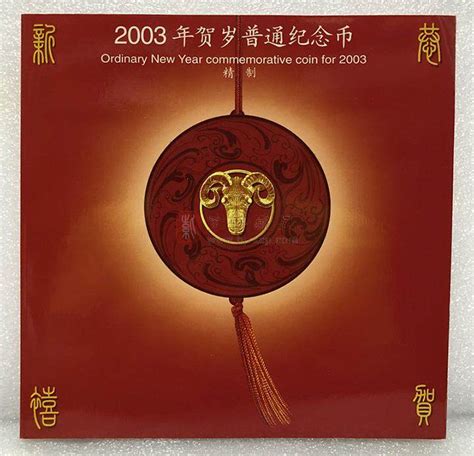 2003 年 生肖